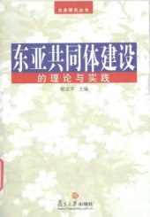 book 东亚共同体建设的理论与实践