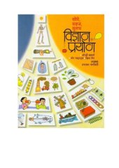 book सोपे सहज सुलभ विज्ञान प्रयोग  