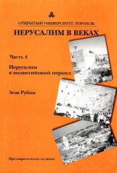 book ИЕРУСАЛИМ В ВЕКАХ: Часть 4, Иерусалим в византийский период  