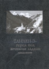 book Таннен-Э - горд под вечными льдами (Легенды Австрии)