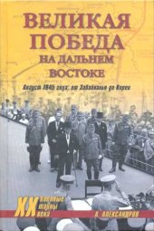book Великая победа на Дальнем Востоке: август 1945 года : от Забайкалья до Кореи  