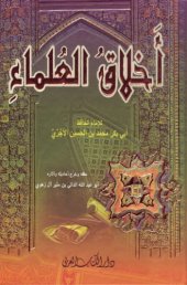 book أخلاق العلماء  