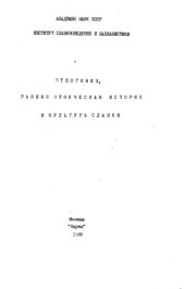 book Этногенез, ранняя этническая история и культура славян  