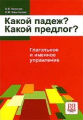 book Какой падеж? Какой предлог? Глагольное и именное управление: учеб. пособие  