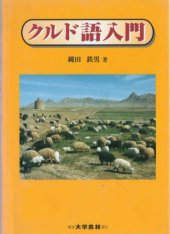 book クルド語入門  