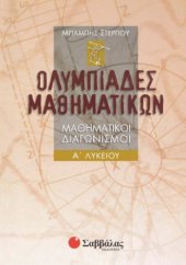 book Ολυμπιαδες Μαθηματικών Α Λυκείου   ( Μαθηματικα )