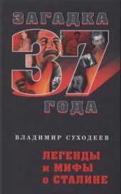 book Легенды и мифы о Сталине  