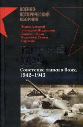 book Танковый удар: советские танки в боях, 1942-1943  