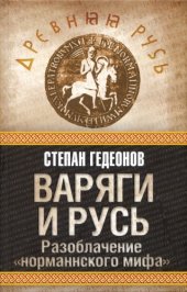 book Варяги и Русь: разоблачение "норманнского мифа"  