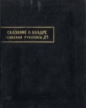 book Сказание о Бхадре (новые листы сакской рукописи"Е")  