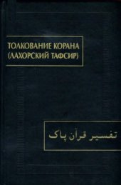 book Толкование Корана: (Лахорский тафсир)  