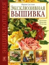 book Эксклюзивная вышивка: Техника. Приемы. Изделия  