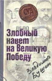 book Дело "злобный навет на Великую Победу"  