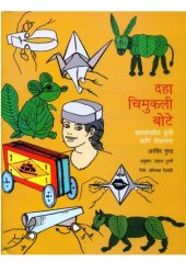 book दहा चिमुकले बोटे  
