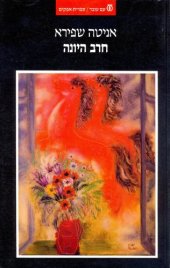 book חרב היונה : הציונות והכוח 1948-1881  