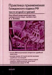 book Практика применения Гражданского кодекса РФ части второй и третей (Practice of the Civil Code of Russian Federation, second and third parts) RUSSIAN  