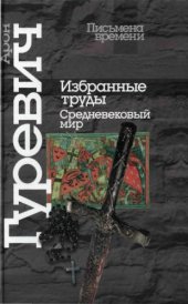 book Избранные труды: Средневековый мир  