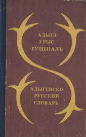 book Адыгэ-урыс гущыIалъ. Адыгейско-русский словарь