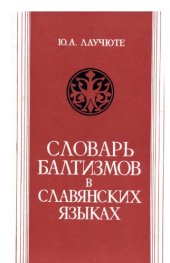 book Словарь балтизмов в славянских языках  