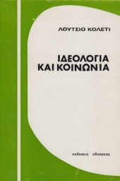 book Ιδεολογία και Κοινωνία  