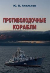 book Противолодочные корабли  