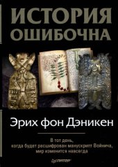 book История ошибочна  