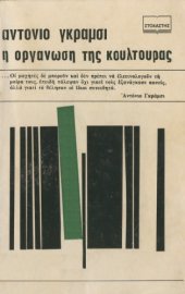 book Η Οργάνωση της Κουλτούρας  