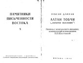 book Алтан Тобчи  