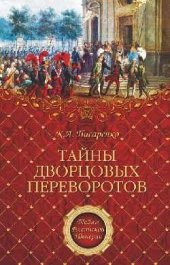 book Тайны дворцовых переворотов  