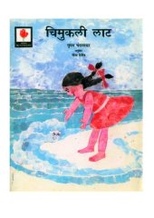 book चिमुकली लाट  