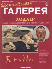 book Художественная галерея № 188. Ходлер  