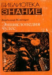 book Энциклопедия чудес. Кн. I. Обычное в необычном  