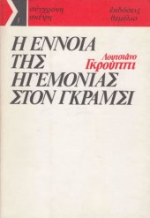 book Η έννοια της ηγεμονίας στον Γκράμσι  