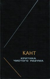 book Критика чистого разума  