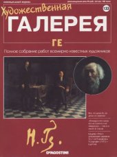 book Художественная галерея № 133. Ге  