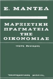 book Μαρξιστική Πραγματεία της Οικονομίας (Τόμος Δεύτερος)  