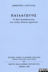 book Παιδαγωγός. Η ηθική διαπαιδαγώγηση στην ύστερη ελληνική αρχαιότητα  