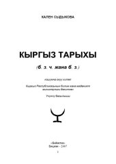 book Кыргыз тарыхы: Илимий тарыхый эмгек