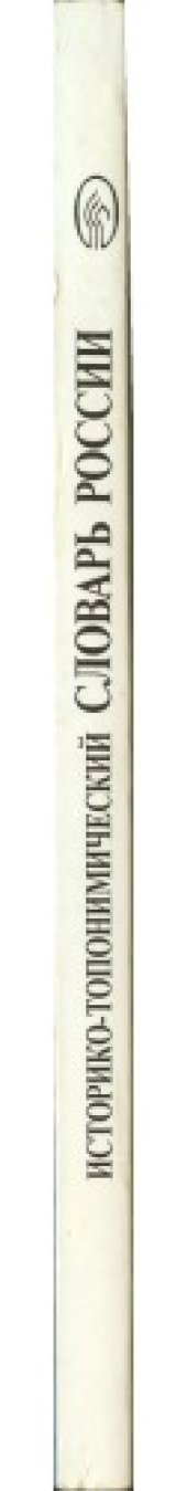 book Историко-топонимический словарь России. Досоветский период.  