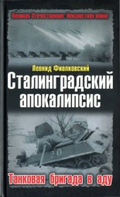 book Сталинградский апокалипсис. Танковая бригада в аду  