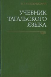 book Учебник тагальского языка  