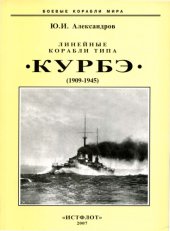 book Линейные корабли типа "Курбэ", (1909-1945)  