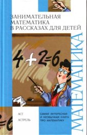book Занимательная математика в рассказах для детей  