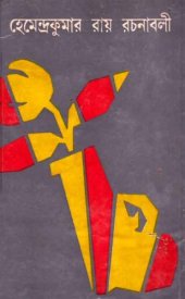 book Hemendro Kumar Rachona Somogro-7: Asia Publishers  