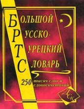 book Большой русско-турецкий словарь. 250 000 слов и словосочетаний  