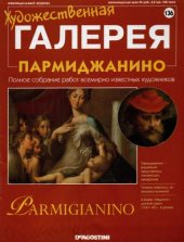 book Художественная галерея № 136. Пармиджанино  