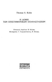 book Η δομή των επιστημονικών επαναστάσεων  