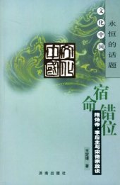 book 宿命错位 隋炀帝、李后主与宋徽宗放谈 文化中国永恒的话题 隋炀帝李后主与宋徽宗放谈: 隋炀帝、李后主与宋徽宗放谈