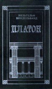 book Платон  