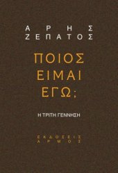 book ΠΟΙΟΣ ΕΙΜΑΙ ΕΓΩ; Η τρίτη γέννηση  